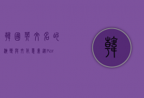韩国英文名的演变与文化意义，从Korea到Corea的探索