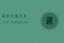 从富拉尔基到哈尔滨，一段穿越历史与现代的旅程
