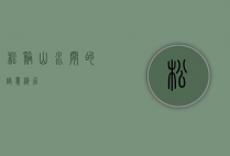 松溪，山水间的诗意栖居
