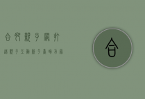合肥亲子网，打造亲子互动新平台，助力家庭幸福成长