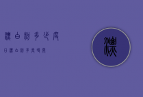 漂白粉多少度日（漂白粉多长时间）