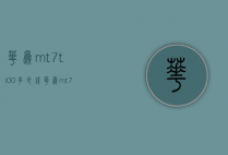 华为mt7tl00多少钱（华为mt7cl00多少钱）