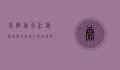 康辉旅行社旅游价格表解析，如何选择性价比最高的旅游套餐