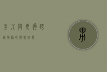 男人与母狗，跨越物种的情感纽带