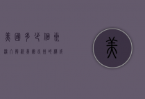 美国多少个州，深入解析美国各州的构成与特点