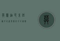 莫兰迪色系，低调中的奢华，简约中的艺术