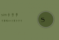 sim卡存多少号码（sim卡能存多少电话号码）