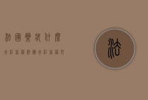 法国药妆什么去红血丝（法国去红血丝什么牌子）