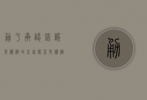 勇于承认错误并积极改正错误（采取积极的态度，承认错误）