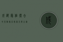 成都最值得去的景点排名，探索天府之国的魅力
