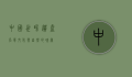 中国世界遗产名单，文化与自然的瑰宝