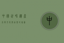 中国世界遗产名单，文化与自然的瑰宝