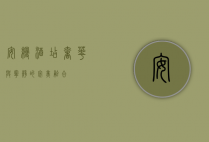 安缦酒店，奢华与宁静的完美融合
