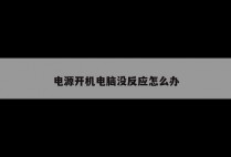 电源开机电脑没反应怎么办
