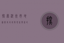 探索汝州市地图，历史、地理与现代发展的交织