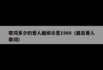 歌词多少的爱人继续示意1988（最后爱人歌词）