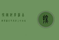 探秘科摩罗首都莫罗尼，印度洋上的珍珠