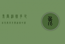 兔唇治疗多少钱（兔唇有免费治疗的么?）