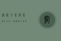 智能手表换电池多少钱一个（智能手表电池多少钱一块）