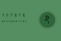 巴拉克·奥巴马，从社区组织者到全球领袖的非凡旅程