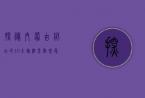 探秘内蒙古，必去的10大旅游景点，感受草原与沙漠的壮美