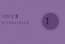 1000只鸡养多少黄粉虫（黄粉虫养鸡技术）