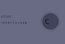 citizen换电池多少钱（大话西游服务器维护多长时间）
