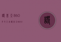 诺基亚860多少人用（诺基亚8650）