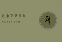岭南盐海，历史、文化与自然的交织
