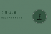 上海K11，艺术与商业的完美融合，引领都市生活新潮流