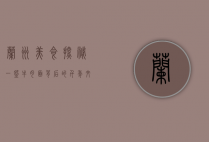 兰州美食探秘，一碗牛肉面背后的千年文化
