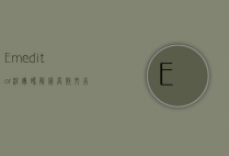 Emeditor 注册码，解锁高效文本编辑的终极指南