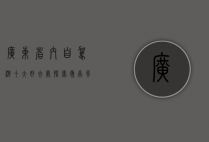 广东省内自驾游十大好去处，探索岭南风情与自然奇观