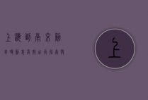 上海到南京动车时刻表，高效出行指南与实用攻略