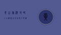 黄山旅游攻略三日游，尽享奇松、怪石、云海、温泉的绝美风光