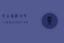 黄山旅游攻略三日游，尽享奇松、怪石、云海、温泉的绝美风光