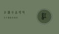 红樽坊，品味时光的优雅与传承
