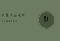 红樽坊，品味时光的优雅与传承