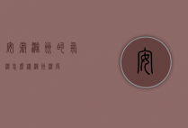 安徽滁州的气温怎么样（滁州 温度）