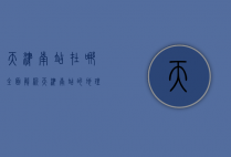 天津南站在哪？全面解析天津南站的地理位置与交通指南