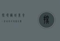 探寻诸城美食，一座城市的味蕾记忆