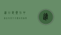 进口兽药在中国畜牧业中的应用与挑战