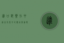 进口兽药在中国畜牧业中的应用与挑战