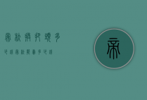 帝舵换把头多少钱（帝舵能卖多少钱）