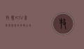 牧歌KTV，音乐与情感的共鸣之地