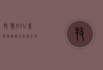 牧歌KTV，音乐与情感的共鸣之地