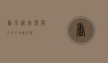 香泉湖，自然与人文的和谐交响