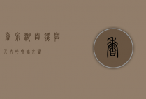 香泉湖，自然与人文的和谐交响