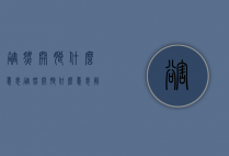 豁然开朗什么意思（豁然开朗什么意思解释）