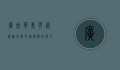 广州华美英语实验学校，打造国际化教育新标杆
